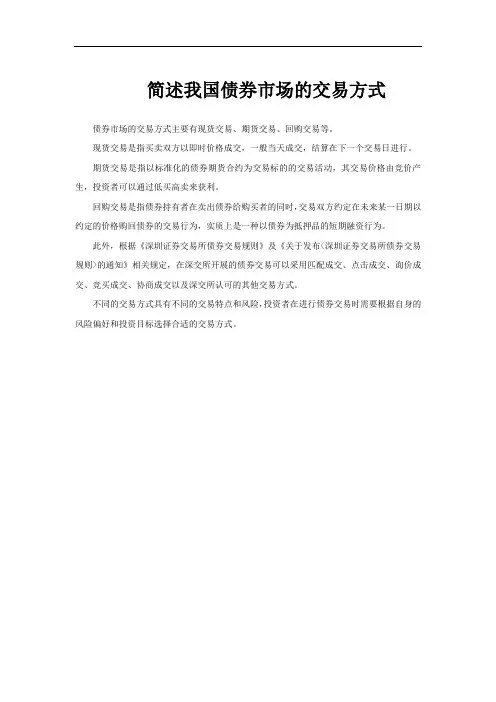 简述我国债券市场的交易方式