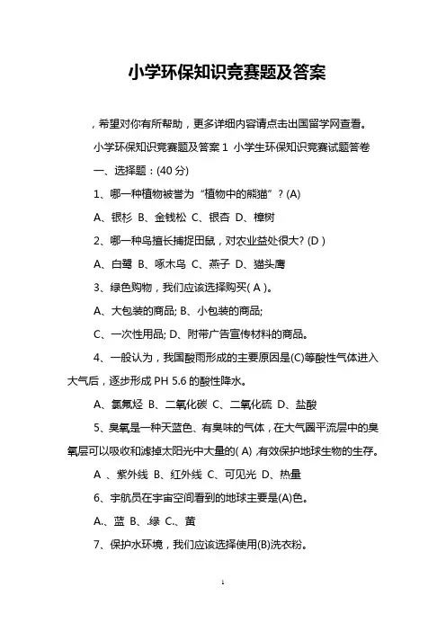 小学环保知识竞赛题及答案