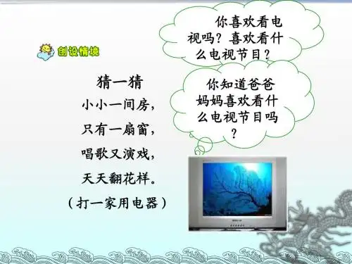 人教版语文一年级下册《看电视》课件ppt