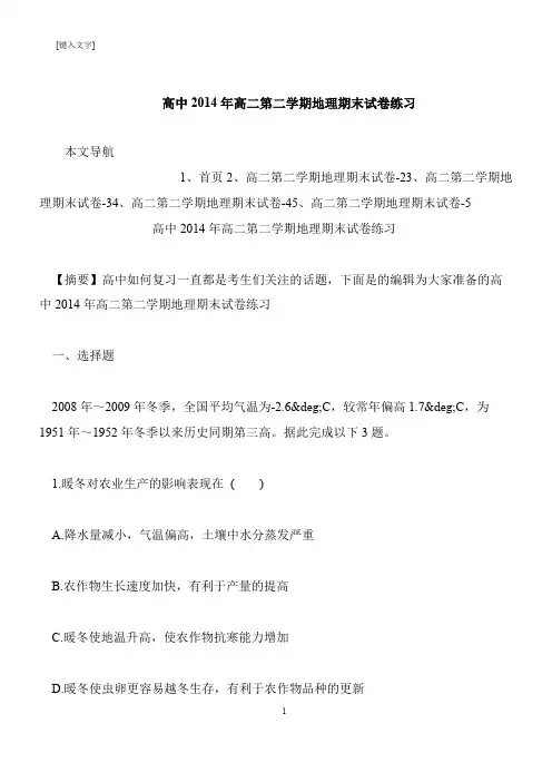 【推荐下载】高中2014年高二第二学期地理期末试卷练习