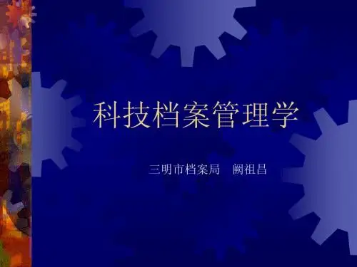 科技档案管理