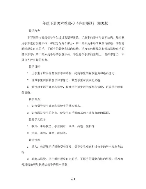 一年级下册美术教案-3《手形添画》 湘美版