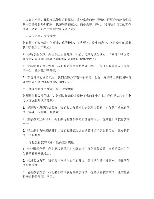 校长经验分享发言稿范文