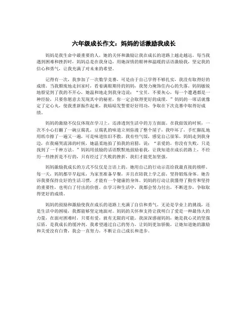 六年级成长作文：妈妈的话激励我成长