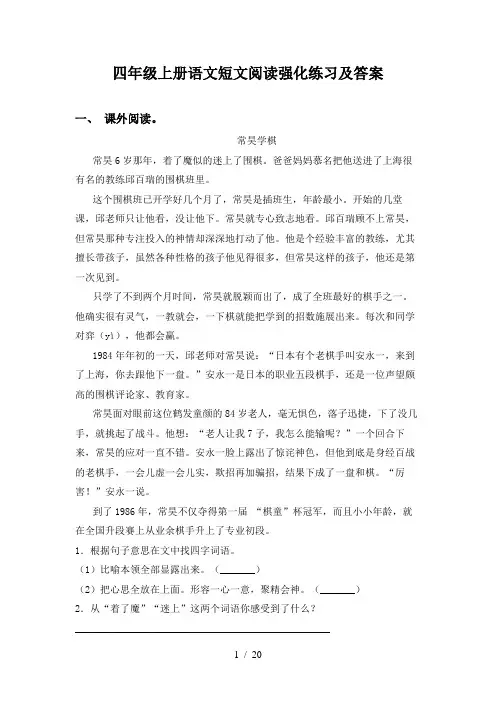 四年级上册语文短文阅读强化练习及答案
