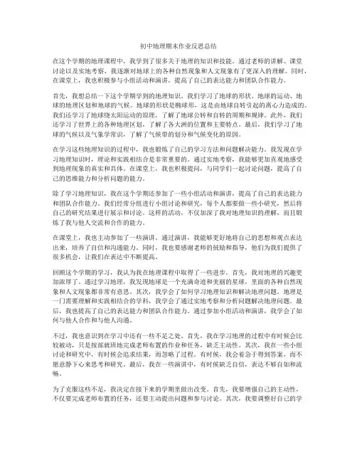 初中地理期末作业反思总结