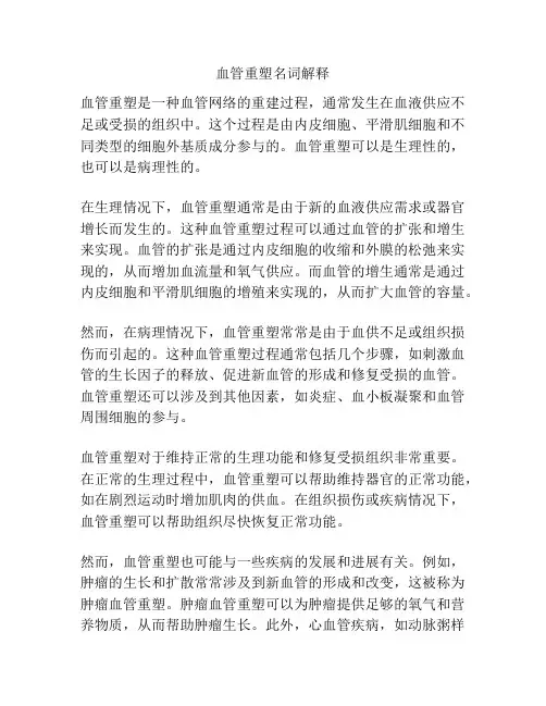 血管重塑名词解释