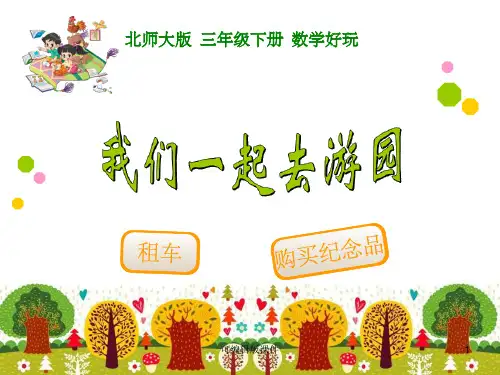 北师大版三年级数学下册我们一起去游园ppt课件