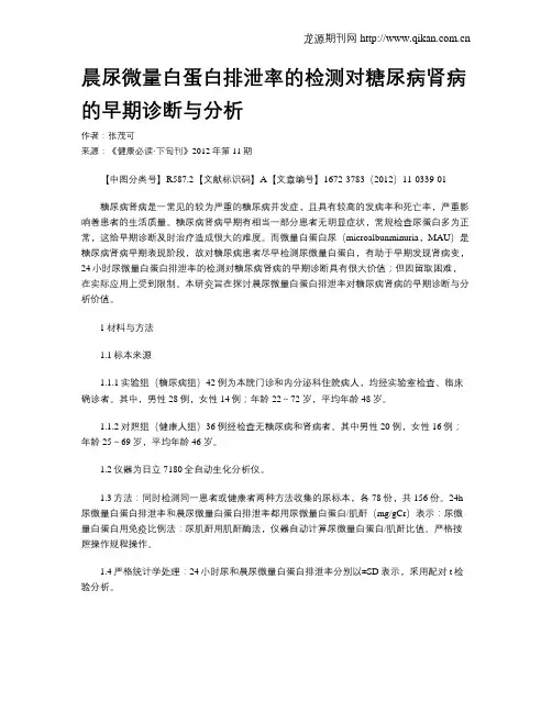 晨尿微量白蛋白排泄率的检测对糖尿病肾病的早期诊断与分析