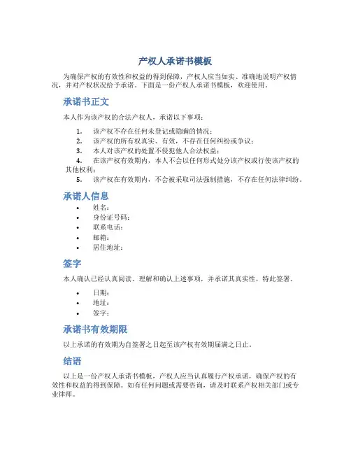 产权人承诺书模板