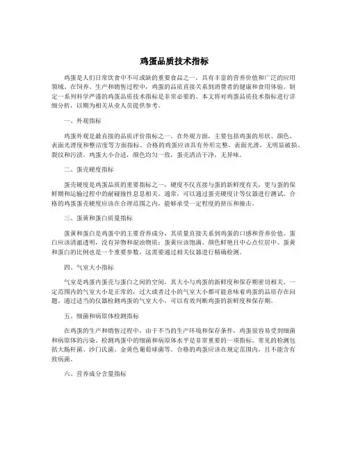 鸡蛋品质技术指标