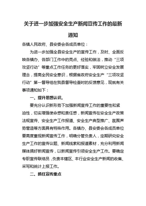关于进一步加强安全生产新闻宣传工作的最新通知