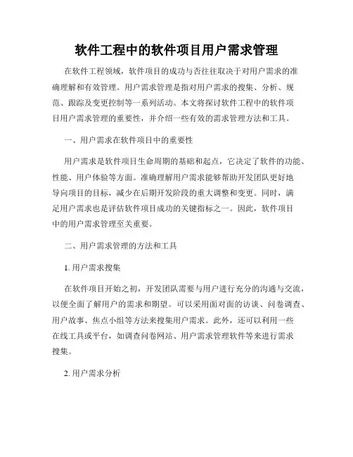 软件工程中的软件项目用户需求管理