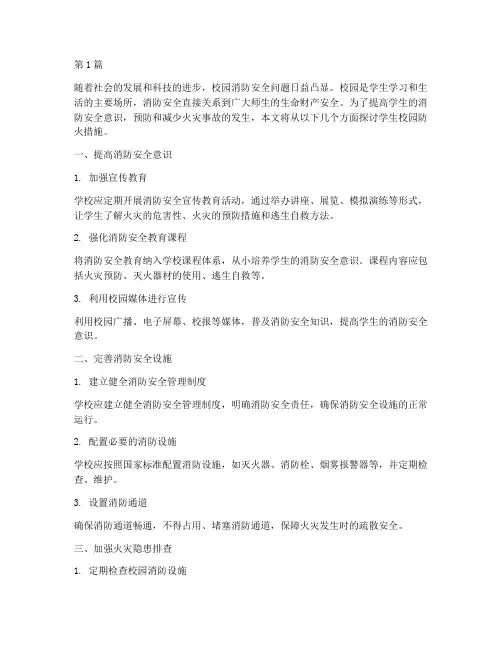 学生校园防火措施(3篇)