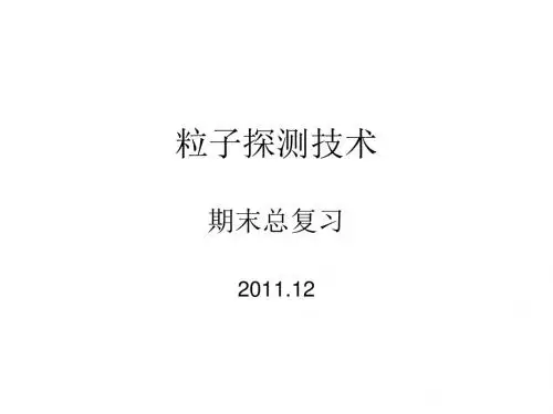 粒子探测技术