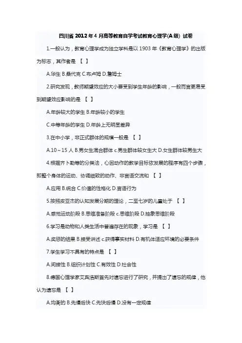 2012年4月四川教师资格证考试教育心理学真题及答案(A级)