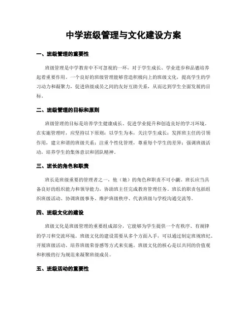 中学班级管理与文化建设方案