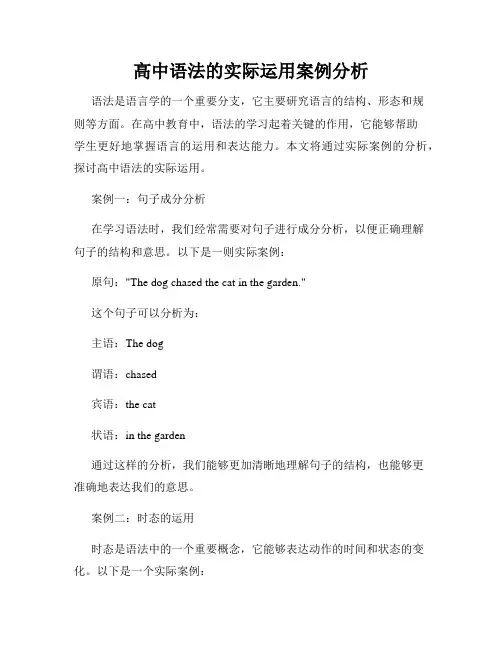 高中语法的实际运用案例分析