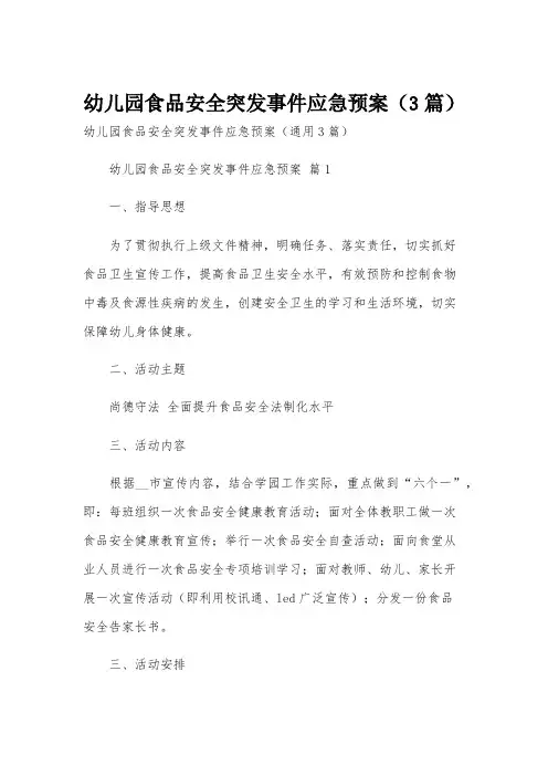 幼儿园食品安全突发事件应急预案(3篇)