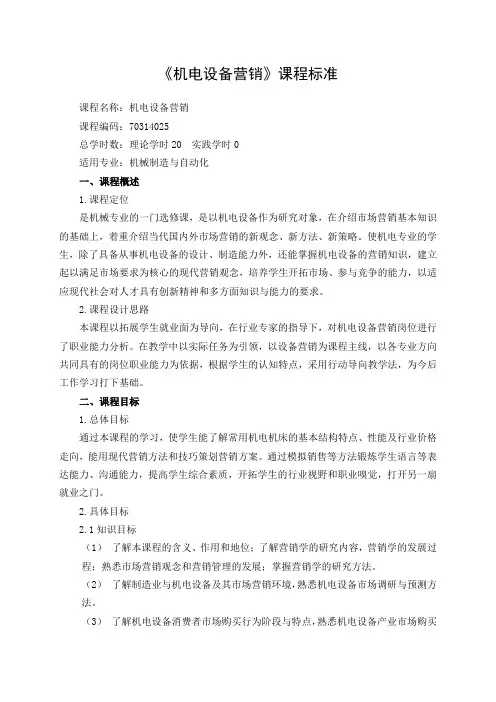 3.2.1-1 《机电设备营销》课程标准——金璐玫
