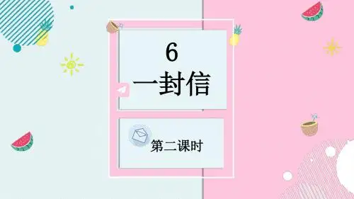 部编版小学语文二年级上册_6.一封信 第2课时PPT课件.pptx