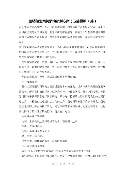 营销策划案例活动策划方案(万能模板7篇)