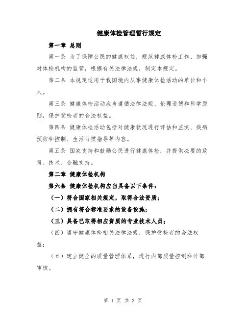 健康体检管理暂行规定