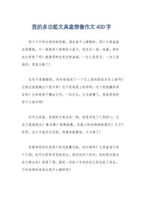 我的多功能文具盒想像作文400字