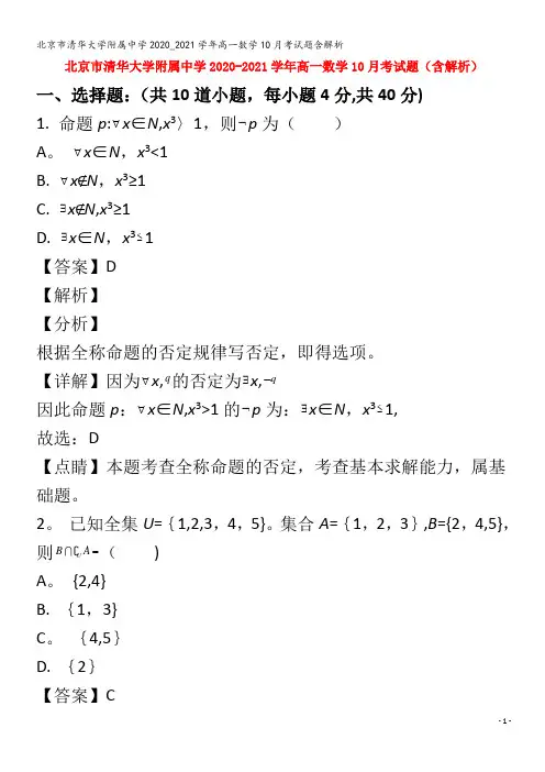 北京市清华大学附属中学2020_2021学年高一数学10月考试题含解析
