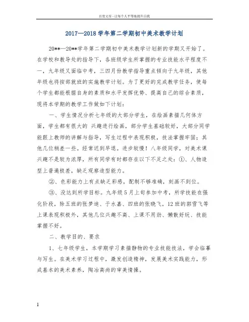 2017—2018学年第二学期初中美术教学计划