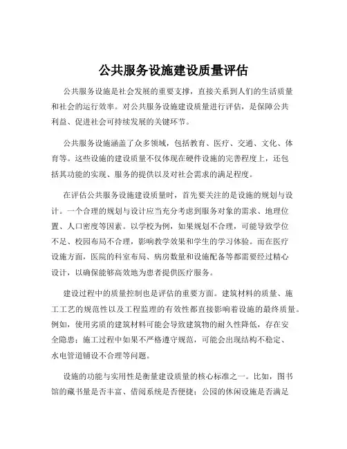 公共服务设施建设质量评估