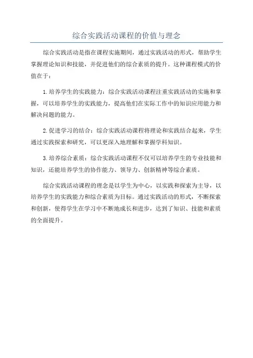 综合实践活动课程的价值与理念