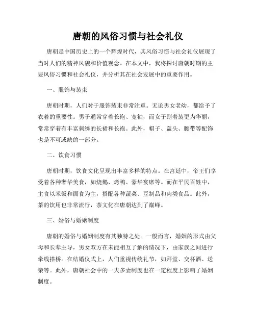 唐朝的风俗习惯与社会礼仪