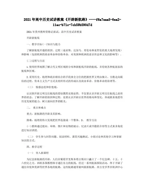 2021年高中历史试讲教案《开辟新航路》