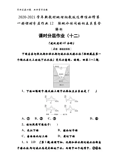 2020-2021地理湘教版选择性第一册课时分层作业12陆地水体间的相互关系含解析