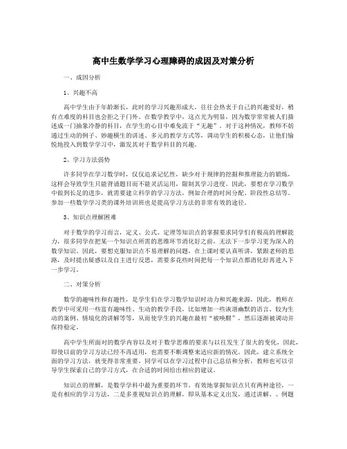 高中生数学学习心理障碍的成因及对策分析