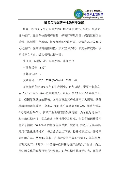 谈义乌市红糖产业的科学发展