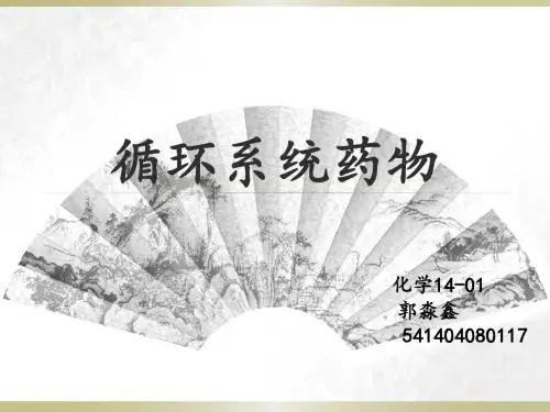 循环系统药物PPT课件