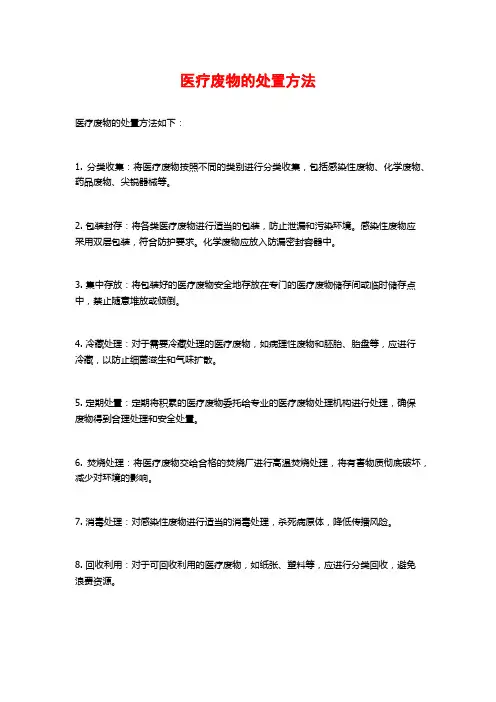 医疗废物的处置方法