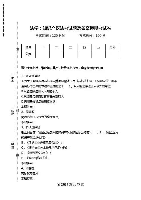 法学：知识产权法考试题及答案模拟考试卷_0.doc