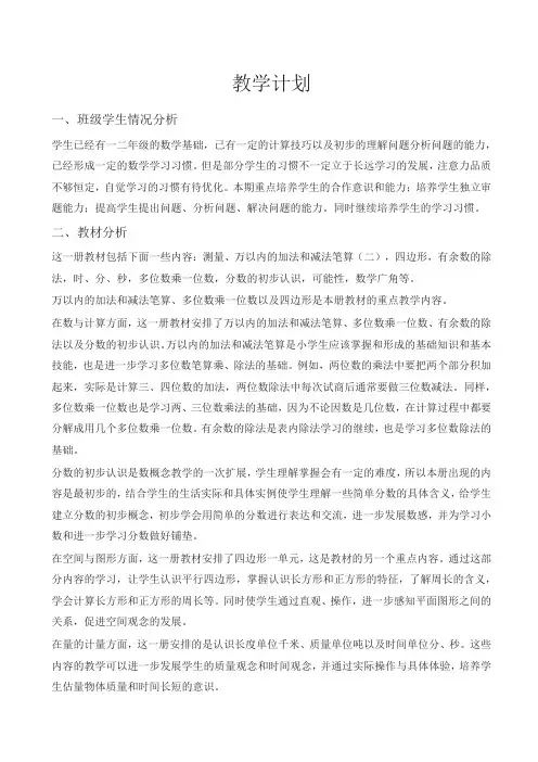人教版2019年秋学期小学三年级数学上册教学计划1(精选)