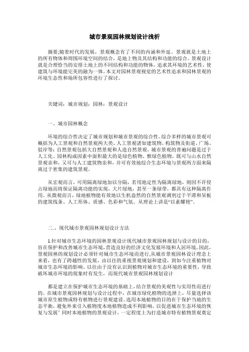 城市景观园林规划设计浅析_0