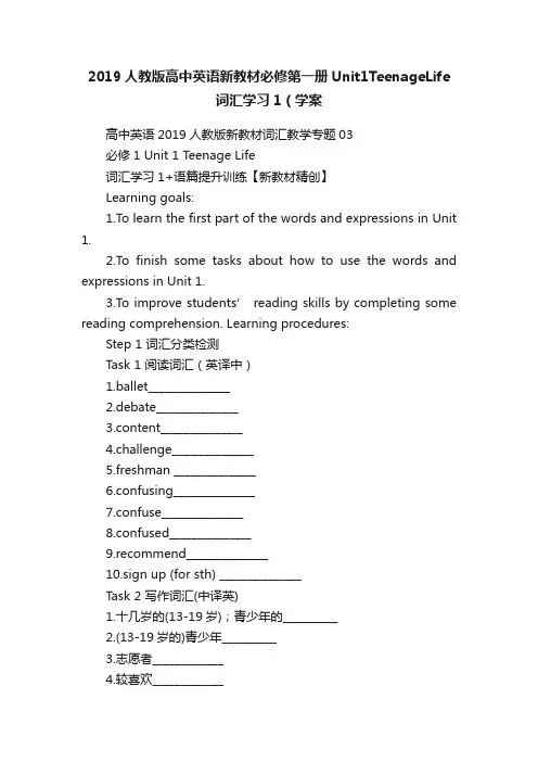 2019人教版高中英语新教材必修第一册Unit1TeenageLife词汇学习1（学案