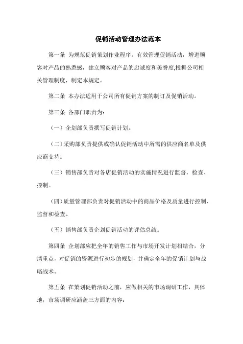 促销活动管理办法范本
