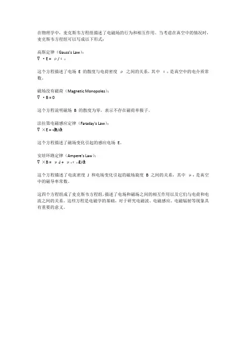 真空中的麦克斯韦方程组
