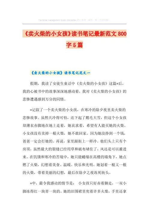 《卖火柴的小女孩》读书笔记最新范文800字5篇