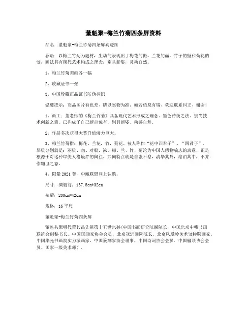 董魁聚-梅兰竹菊四条屏资料
