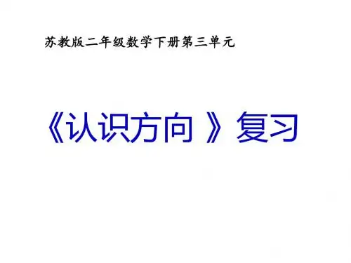 最新苏教版数学二年级下册第三单元《认识方向》ppt课件6