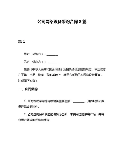 公司网络设备采购合同8篇