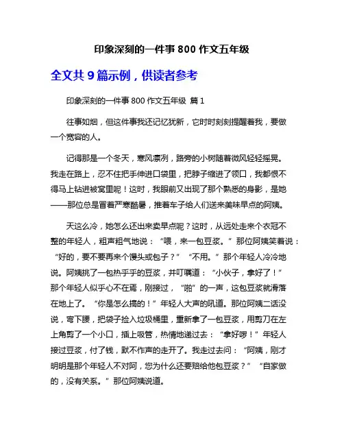 印象深刻的一件事800作文五年级